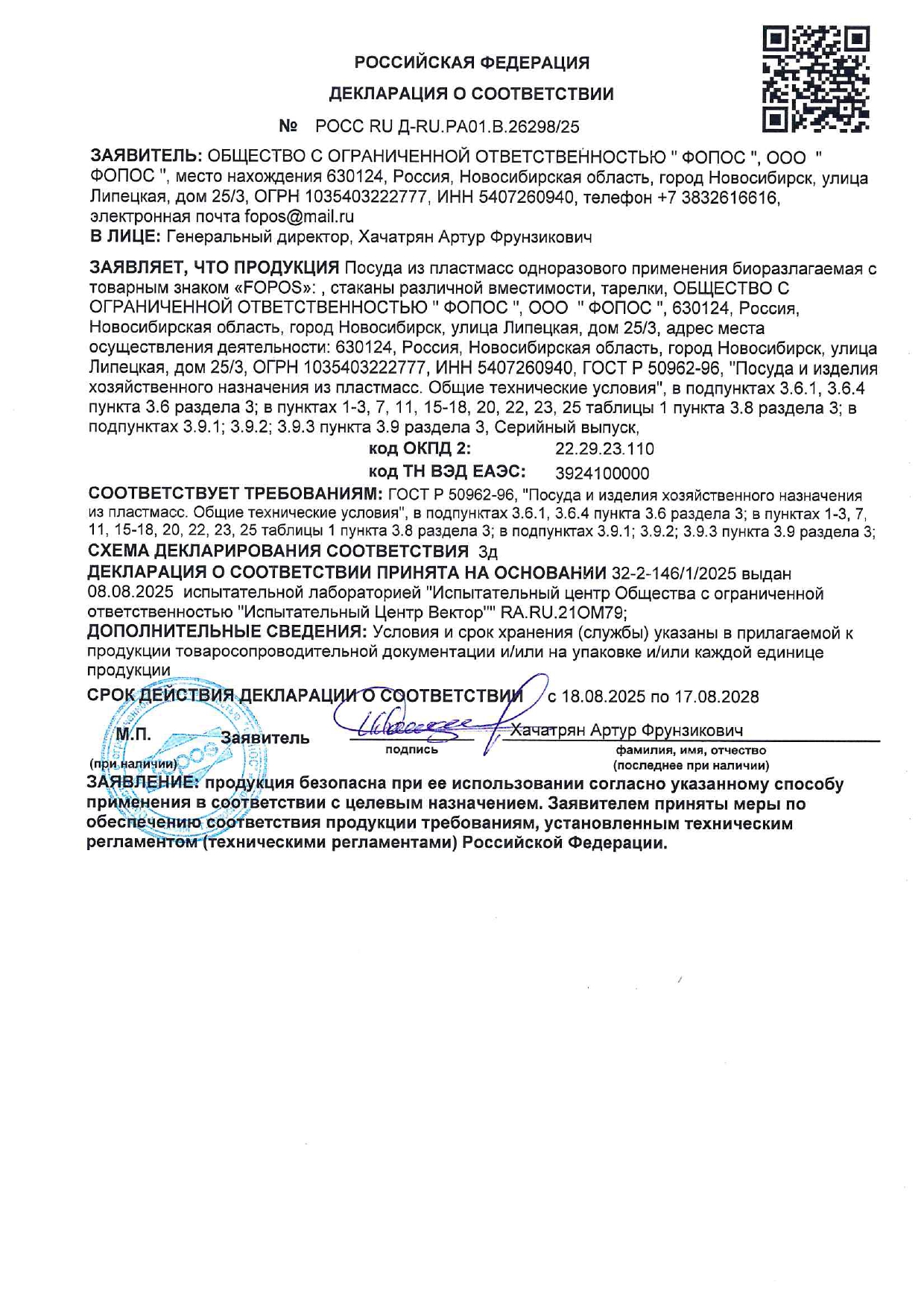 ДЕКЛАРАЦИЯ О СООТВЕТСТВИИ (биоразлагаемые  Стаканы, тарелки) по 17.08.2028