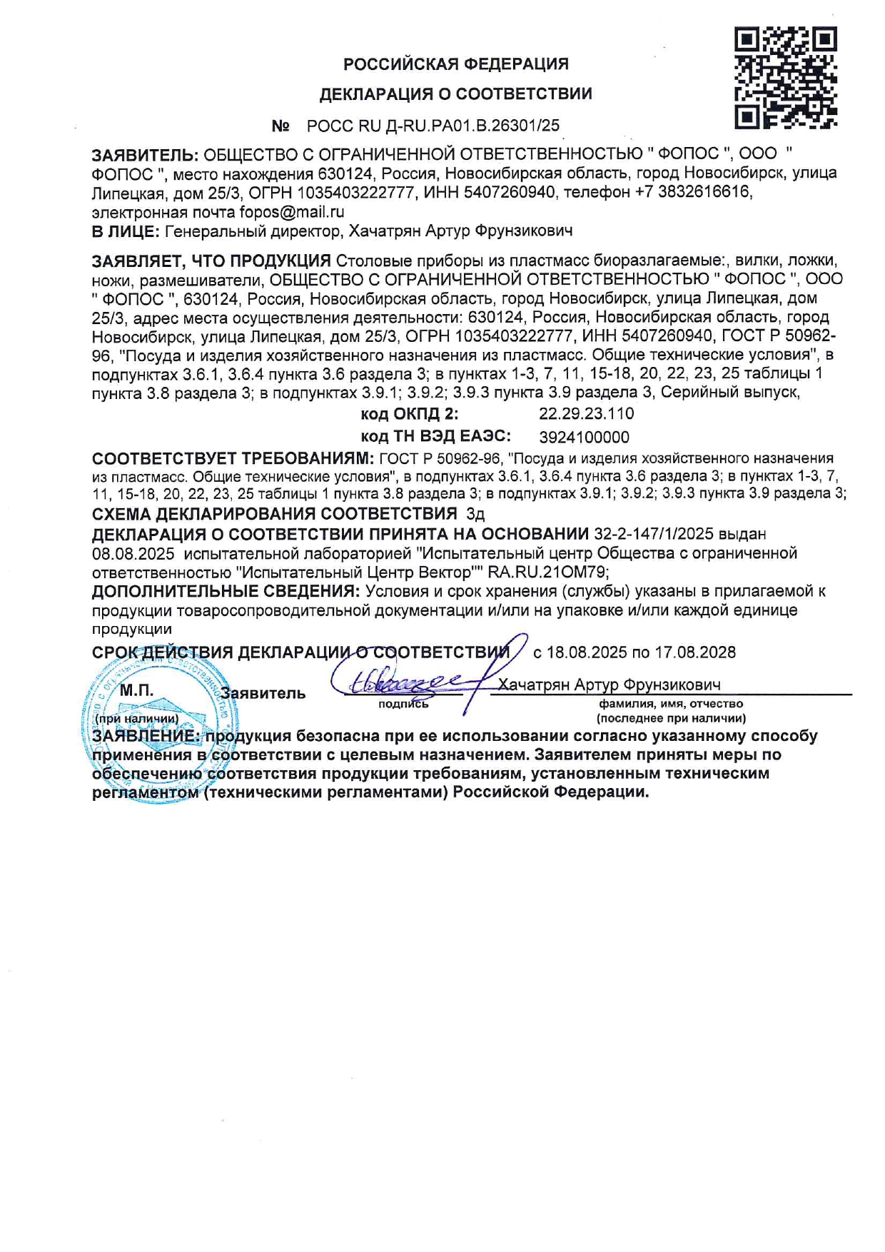 ДЕКЛАРАЦИЯ О СООТВЕТСТВИИ (биоразлагаемые  Столовые приборы) по 17.08.2028