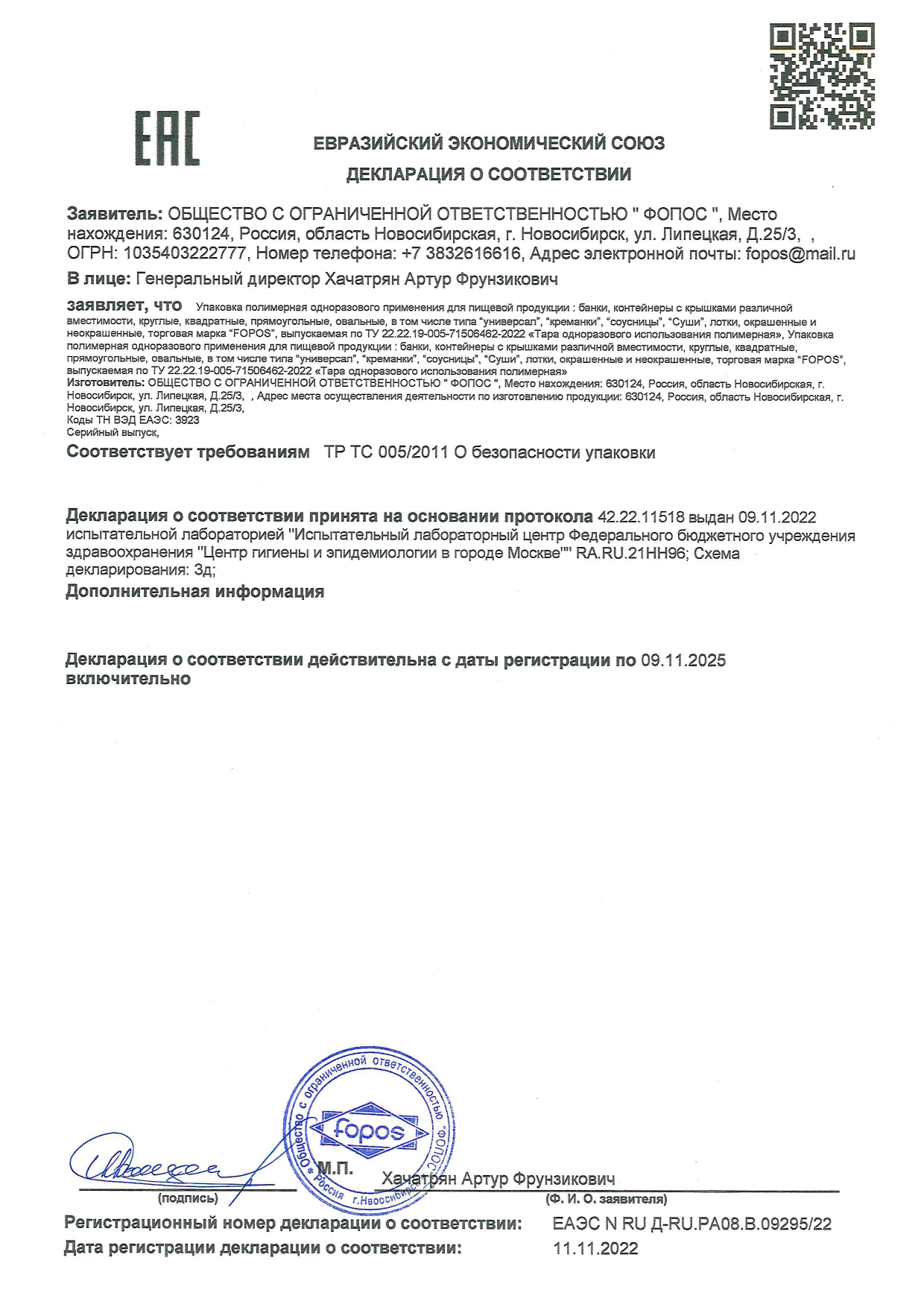 ДЕКЛАРАЦИЯ О СООТВЕТСТВИИ  (Упаковка полимерная) 2025.11