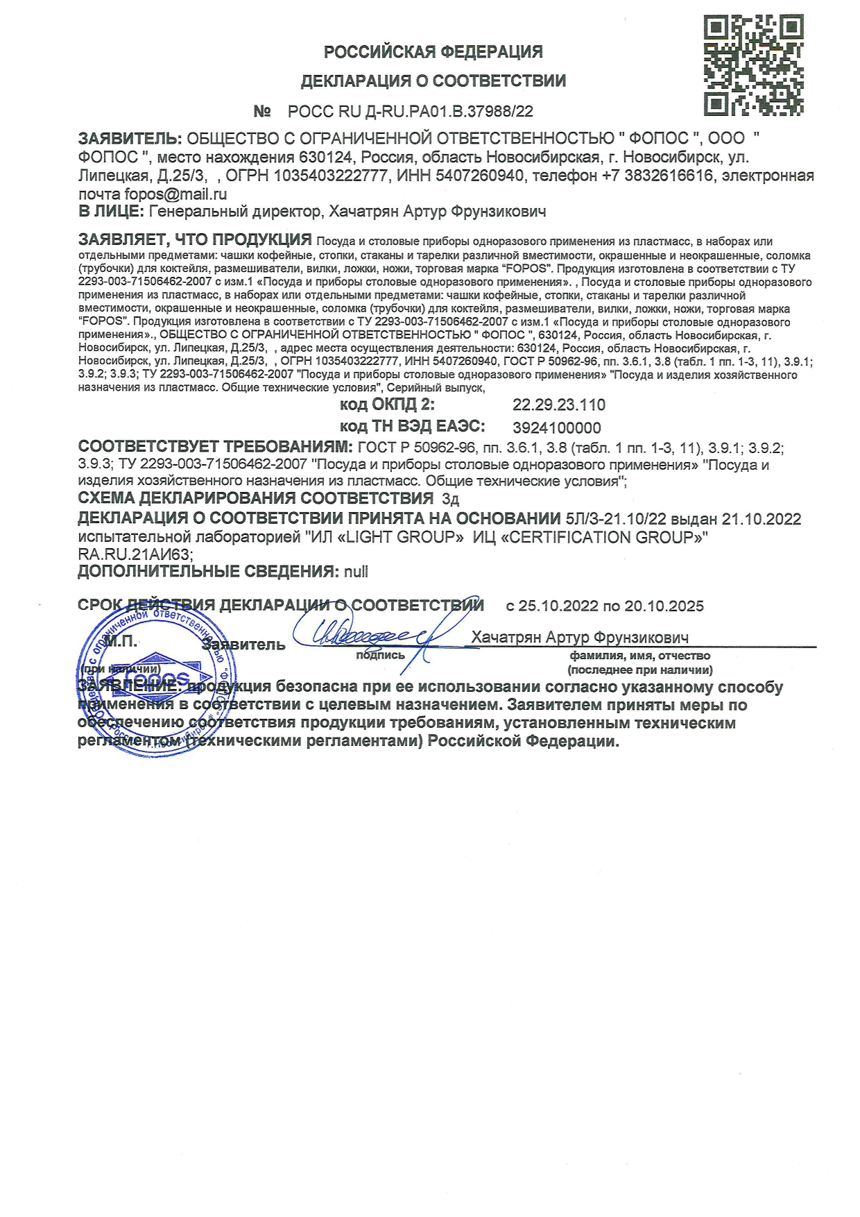 ДЕКЛАРАЦИЯ О СООТВЕТСТВИЯ  (посуда, столовые приб.)-2025.10