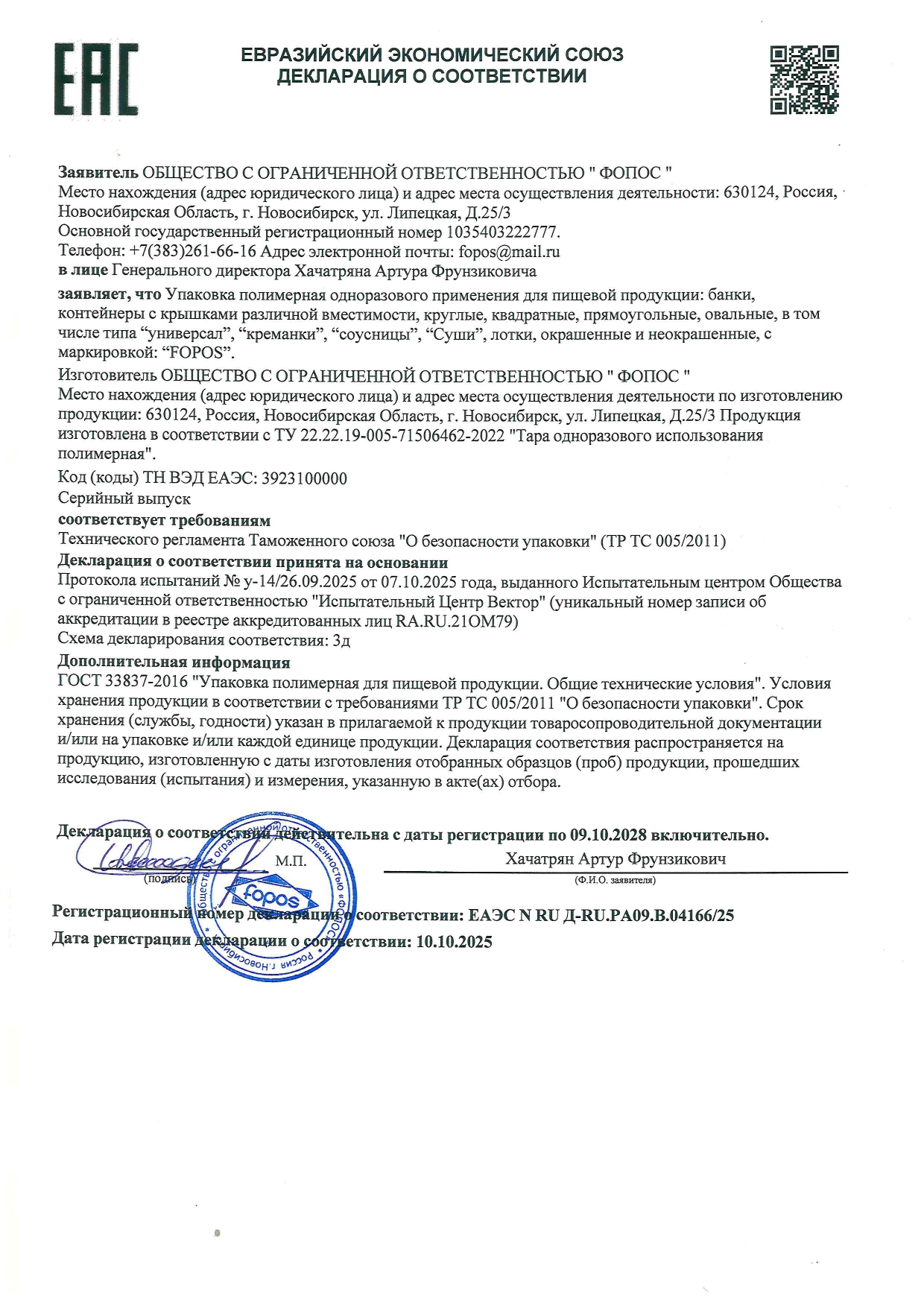 ДЕКЛАРАЦИЯ О СООТВЕТСТВИЯ  (Упаковка полимерная) - по  2028.10