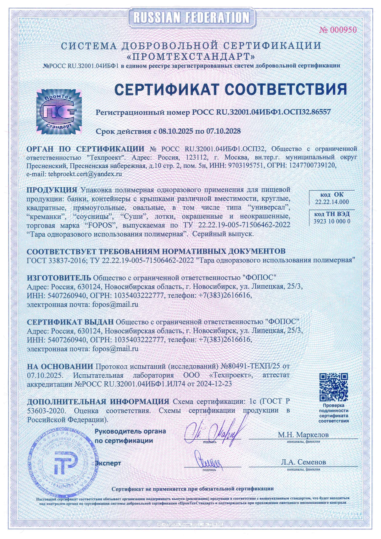 СЕРТИФИКАТ  (тара и упаковка полимерная)- до 2028.10