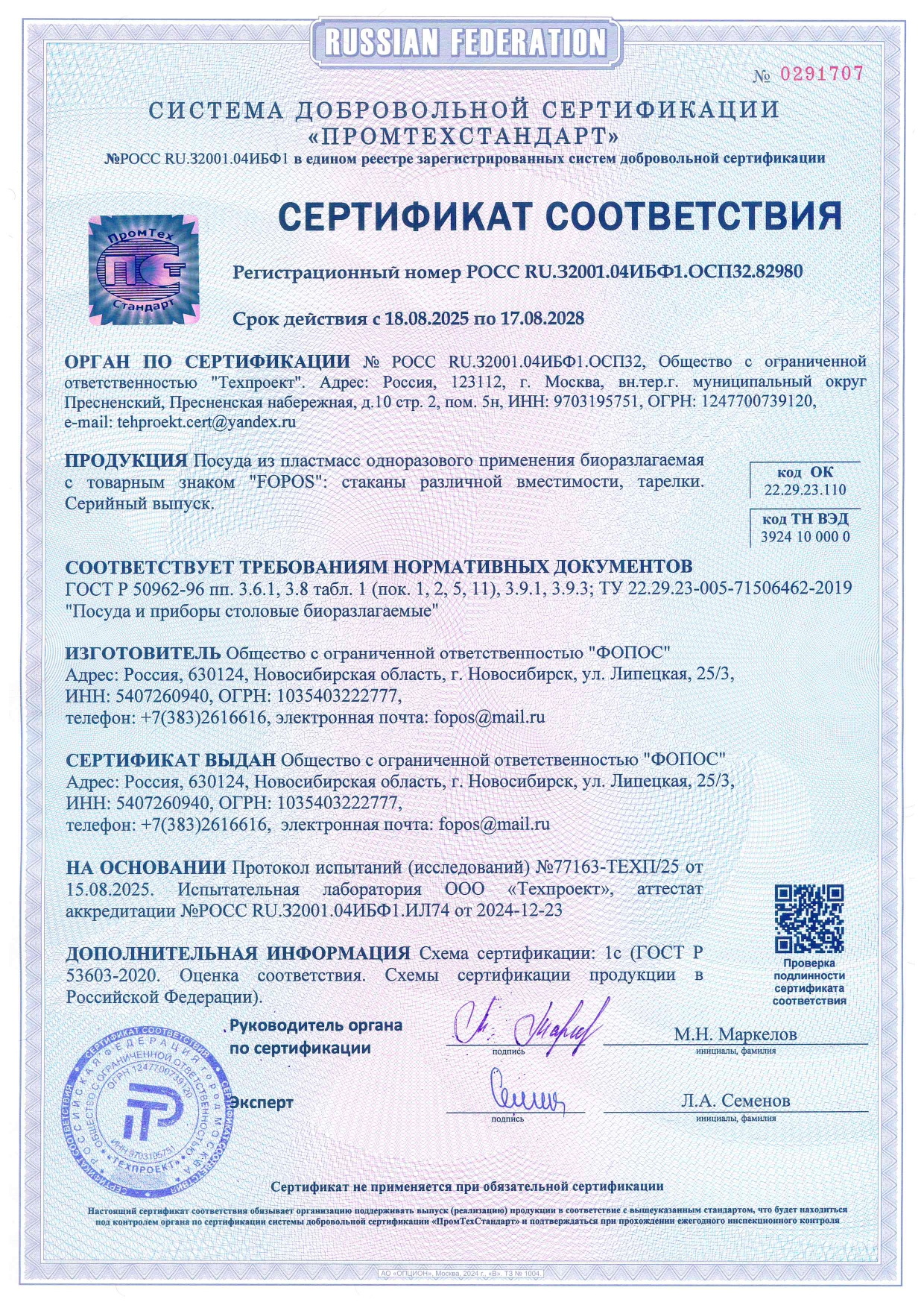 СЕРТИФИКАТ СООТВЕТСТВИЯ (БИО - столовые Приборы) - 2028.08