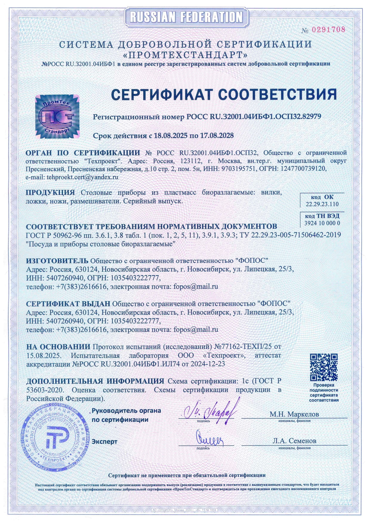 СЕРТИФИКАТ СООТВЕТСТВИЯ (БИО - столовые Приборы) - 2028.08