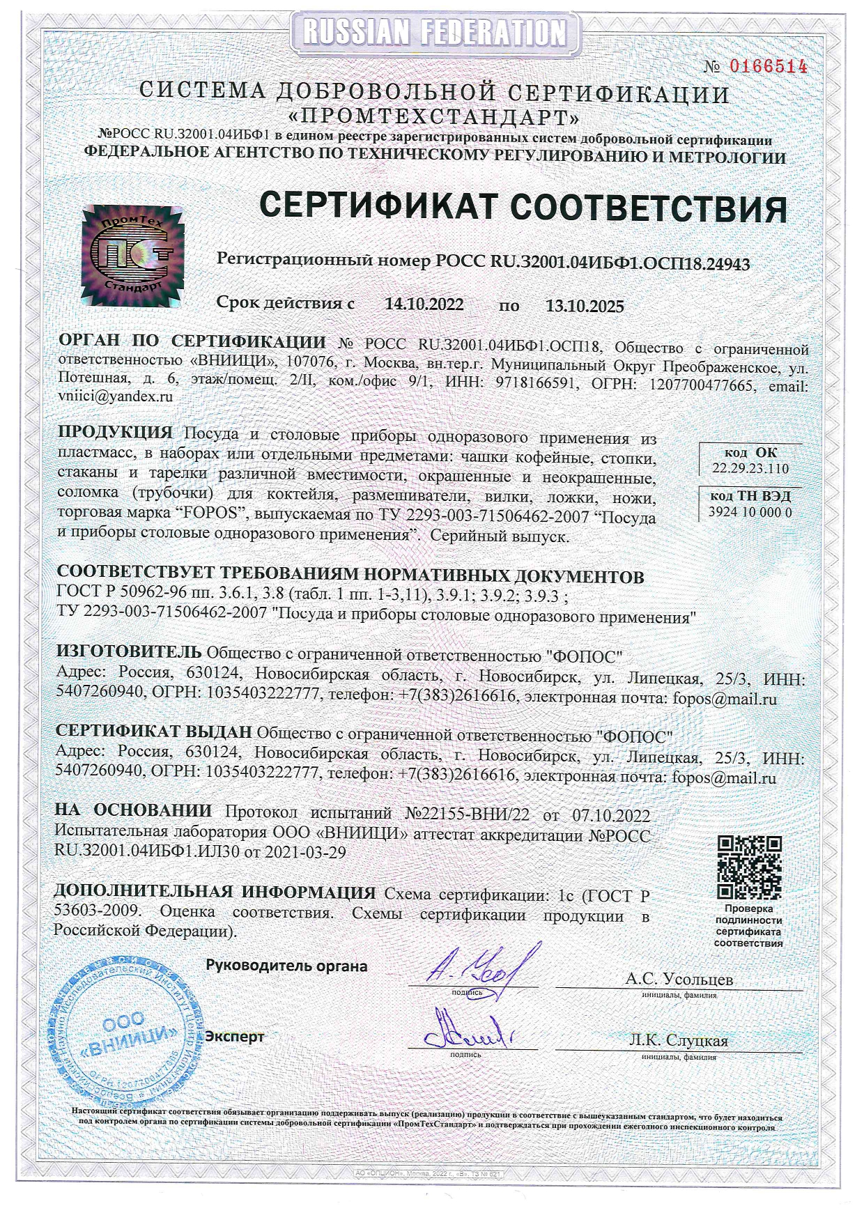СЕРТИФИКАТ СООТВЕТСТВИЯ (Посуда)  13.10.2025