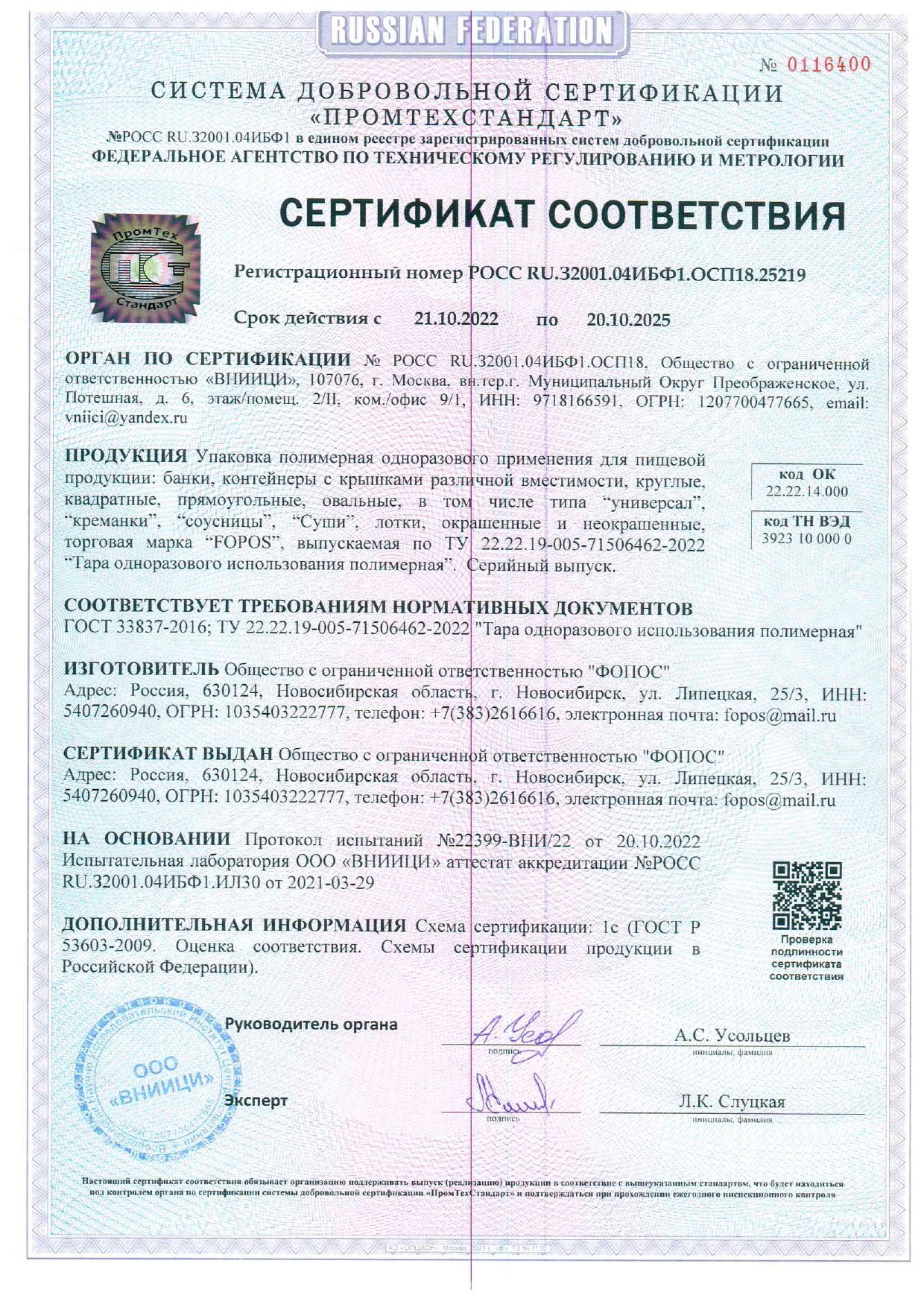 СЕРТИФИКАТ СООТВЕТСТВИЯ (Упаковка полимерная)  20.10.2025